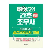 2022 원큐패스 간호조무사 교재 최종 마무리 실전모의고사 10회 (다락원), 스프링(2권) - 무료