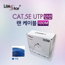 랜스타 CAT.5E UTP 제작 랜케이블 단선-100M (색상6종), 1box, 파랑(100M)