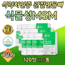 대용량 MSM N아세틸 NAG 해조칼슘 보조 식품 9통 특허 엔아세틸 글로코사민 초롱입 초롱이 녹색 홍합 상어연골 관절 건강기능식품 연골영양제 순 식물성 아버지 어머니 생신 선물