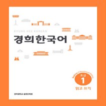 NSB9788982226458 새책-스테이책터 [경희 한국어 초급 1 : 읽고 쓰기 (English Version)] 경희 한국어-경희대학교출판문화원, 경희 한국어 초급 1 : 읽고 쓰기 (English V