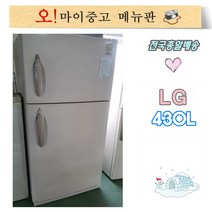 중고일반냉장고 엘지냉장고 사무실냉장고 2도어 430리터 전국배송