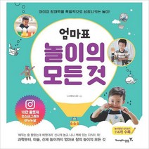 엄마표 놀이의 모든 것 아이의 잠재력을 폭발적으로 성장시키는 놀이