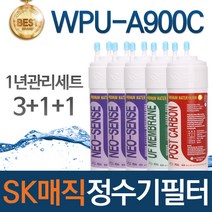 SK매직 WPU-A900C 고품질 정수기 필터 호환 전체세트, 선택02_1년관리세트(3+1+1=5개)