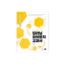 길벗 - 딥러닝 파이토치 교과서 - 스프링 제본선택, 본책2권 제본