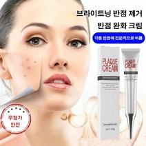 브라이트닝 반점 제거 완화 크림 각종 반점에 전문적으로 바름 기미 주근깨 반점제거연고 반점 제거 완화 크림 심층 반점 제거 연고 1+1, 20g