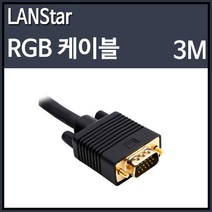 랜스타 고급 RGB 모니터 금장콘넥터 D-SUB(RGB) 케이블 블랙 (3M), 3m, 1개