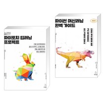 (서점추천) 실전! 파이토치 딥러닝 프로젝트 + 파이썬 머신러닝 완벽 가이드 (전2권), 위키북스