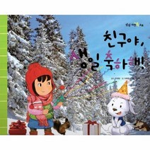 친구야생일축하해 탄탄자연속으로, 상품명