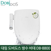 [도비도스] 대림 방수비데 DB-8800 조그다이얼 채택 탈취/어린이기능, 설치선택:설치요청 (기사방문시 2만원 결제)