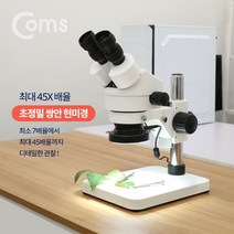 MDO3368 Coms 초정밀 쌍안 현미경 (Max 45X) (현미경/초정밀현미경/생물현미경/디지털현미경)