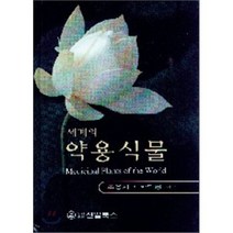 [신일북스]세계의 약용식물, 신일북스, Van Wyk, Ben-Erik 지음, 조응자 외 옮김