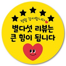 [1000매] 배달 스티커 배민 리뷰 쇼핑몰 후기 별다섯 감사 땡큐 원형스티커, 노랑