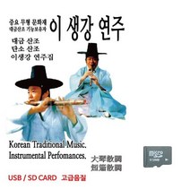이생강연주 대금산조 단소산조 노래 SD