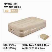 금동무역 Naturehike PVC플록 원터치 에어침대 에어펌프 내장 장착 NH22FCD04, 베이지