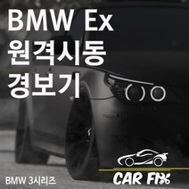 카픽스 BMW 자동차 3시리즈 E바디 원격 시동 경보기 예약, 1개