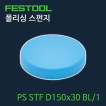 페스툴 폴리싱 스펀지 PS STF D150x30 BL (202373), 1