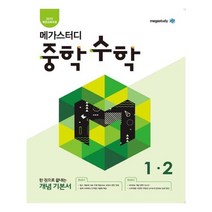 메가스터디 중학 수학 1-2 (2020년용) / 메가스터디(참고서), 중등1학년