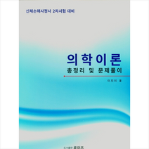 로이즈 의학이론(총정리 및 문제풀이)(신체손해사정사2차시험대비) 스프링제본 1권 (교환&반품불가)