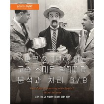 스파크 2.0으로 하는 고속 스마트 빅데이터 분석과 처리:표준 SQL과 진화한 데이터 표현 지원, 에이콘출판