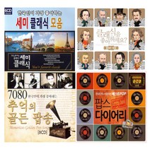 [더지엠] 추억의명곡-팝송&클래식CD모음전[옵션선택]/음반/애창곡/POP/CLASSIC/세미클래식/히트곡, 08_5CD_내생애꼭한번들어야할불후의명곡100GOLD