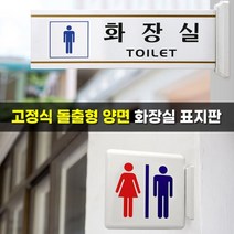 빌딩 공공 건물 벽면 고정 돌출형 양면 화장실 표지판, 그림 - 남자
