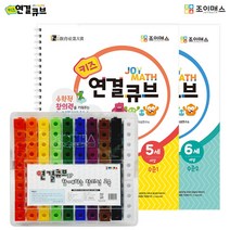 [조이매스] 키즈 연결큐브 묶음세트, 1개