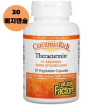 내츄럴 팩터스 커큐민 리치 테라큐민 베지 캡슐 30정