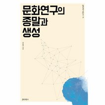 웅진북센 문화 연구의 종말과 생성-75 문화과학이론신서, One color | One Size@1