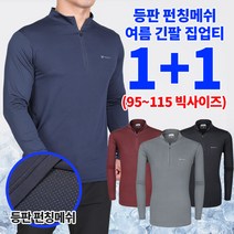 (1+1) [스타일랑] 기분좋은 남성 여름용 사방신축 메쉬 긴팔 집업티_빅사이즈 등산복 작업복 쿨티
