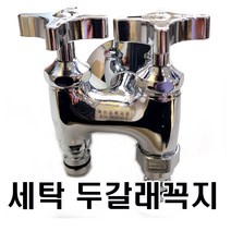 정우상사 세탁 두갈래꼭지 세탁기연결수도꼭지 H양갈래꼭지, 1개