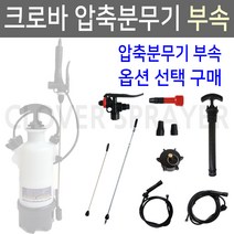 크로바 압축분무기 신형분사구일구6개
