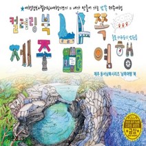 하나북스퀘어 제주 남쪽여행 드로잉투어북 제주 동서남북시리즈 남쪽여행 북 제주드로잉북 B세트 3