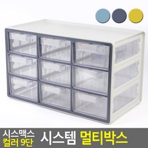 골든트리 시스맥스 컬러 9단 시스템 멀티박스 데스크 정리함 소품 공구 부품 정리함, 옐로우 9단