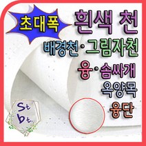 솜틀베틀 흰색천 동대문 광목원단 배경천 초대폭 흰색원단 호청 옥양목 빔 스크린 화면용 흰색 광목 연극무대 촬영용 뒷배경천, 30수44(110)_cvc (선택2번)
