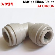 식음료용 엘보우 피팅 ELBOW Union DMfit AEU0606 3/8인치