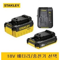 스탠리 리튬이온 밧데리 배터리 베터리 충전기 충전임팩 그라인더 원형톱 공용 SBI201M2K 18볼트 18V 고용량 4.0AH 당일발송, 18V 2.0AH 배터리