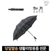 답례품우산 2단우산 남자자동양산 체크무늬우산 남성우산 2단접이식우산 결혼답례품우산 검정장우산