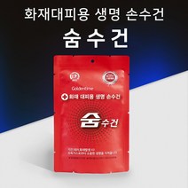 지진 화재 유독가스 화재대피용 재난안전인증 방독면 구조손수건, 1.휴대용 숨수건, 10개