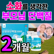퀄리고트 인증 MBP 산양유 단백질 고함량 프로틴 고단백 BVAA 류신 홈쇼핑 L 엘 로이신 뮤신 뉴신 루신 미셀라 카제인 분리 유청단백 유청 칼슘 노인 부모님 어버이날 선물 세트, 30정x2병세트(2개월)