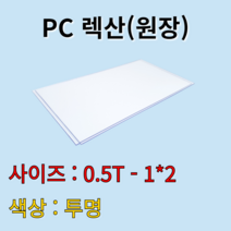 폴리카보네이트 렉산 PC판 투명 0.5t 1Mx2M 원장 원자재 배송비 무료