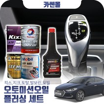 아반떼AD(15~) 가솔린 오토미션오일+플러싱 한대분 (킥스 토탈 발보린 모빌), A03 토탈+플러싱(-5700)