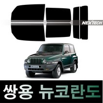 오토맥스 코란도 열차단 썬팅필름 NEXTECH 썬팅지, 측후면세트15%, 뉴코란도(96-05), 쌍용