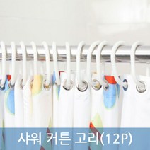 방수 샤워 커튼 고리 12P 샤워 커튼링 샤워 커튼링 고리 커튼 연결고리