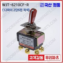 WJT-6210CF 적색 우진전기 토글스위치 방수캡 3단 토글스위치 2단 토글스위치 방수토글스위치 소형토글스위치 배전함스위치 미니토글스위치 분전함스위치 TOGGLE