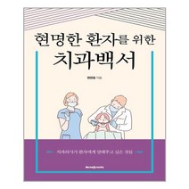 헤세의서재 현명한 환자를 위한 치과백서 (마스크제공)