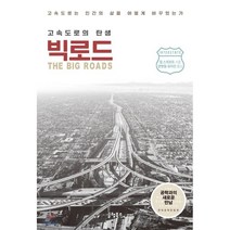 빅로드 고속도로의 탄생 : 고속도로는 인간의 삶을 어떻게 바꾸었는가, 글램북스, 얼 스위프트 저/양영철,유미진 공역
