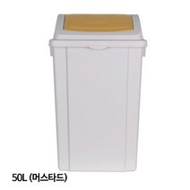 창신리빙 국민휴지통 (와이드 푸쉬) 50L 머스타드 _ 71017319EA, 본상품선택