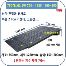 차량진입판 제작 설치: 750-1220-150~200 (칼블럭 포함) 휠체어경사로 대차경사로 운반수레 진입판 차량진입판 경사판 경사로 턱진입판 경계석턱 진입로턱