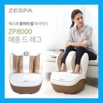제스파 발 종아리 마사지기 / 발 종아리 안마기 ZP8000