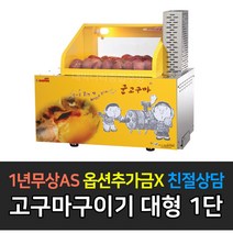 [세원] 업소용온장고 전기오븐기기 쎄로븐P1 대형1단 SOV-P2 군고구마기계 군밤기계 보온고